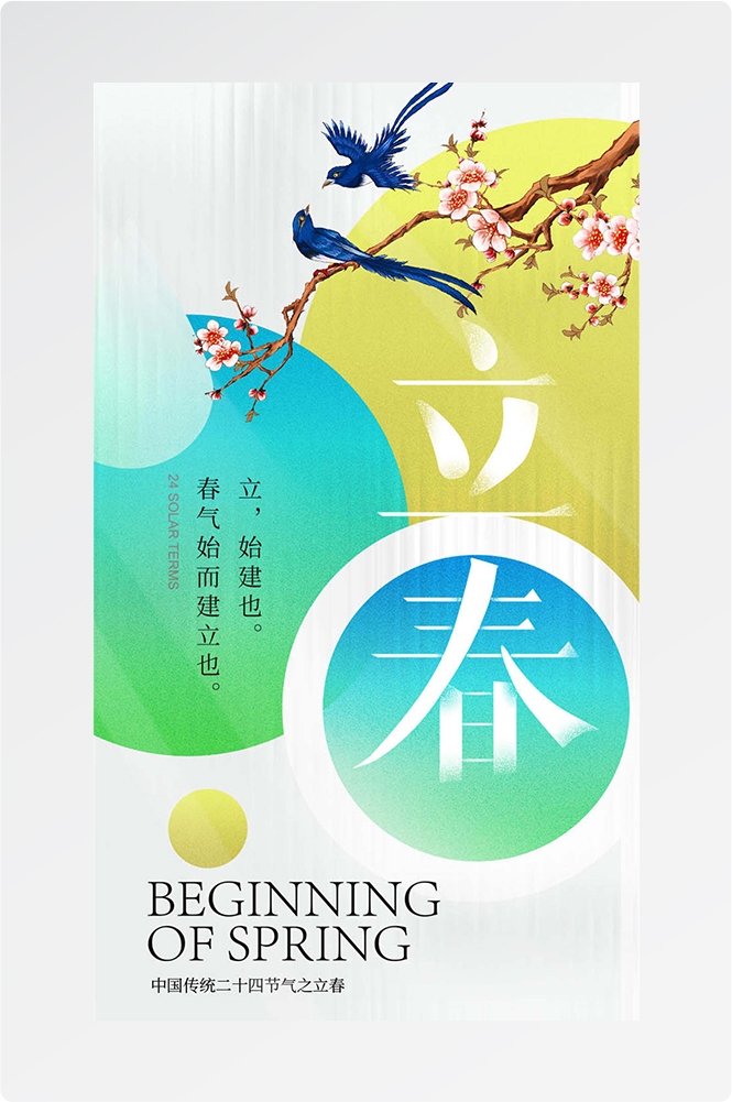 简约创意中国传统节日二十四节气立春海报设计素材89