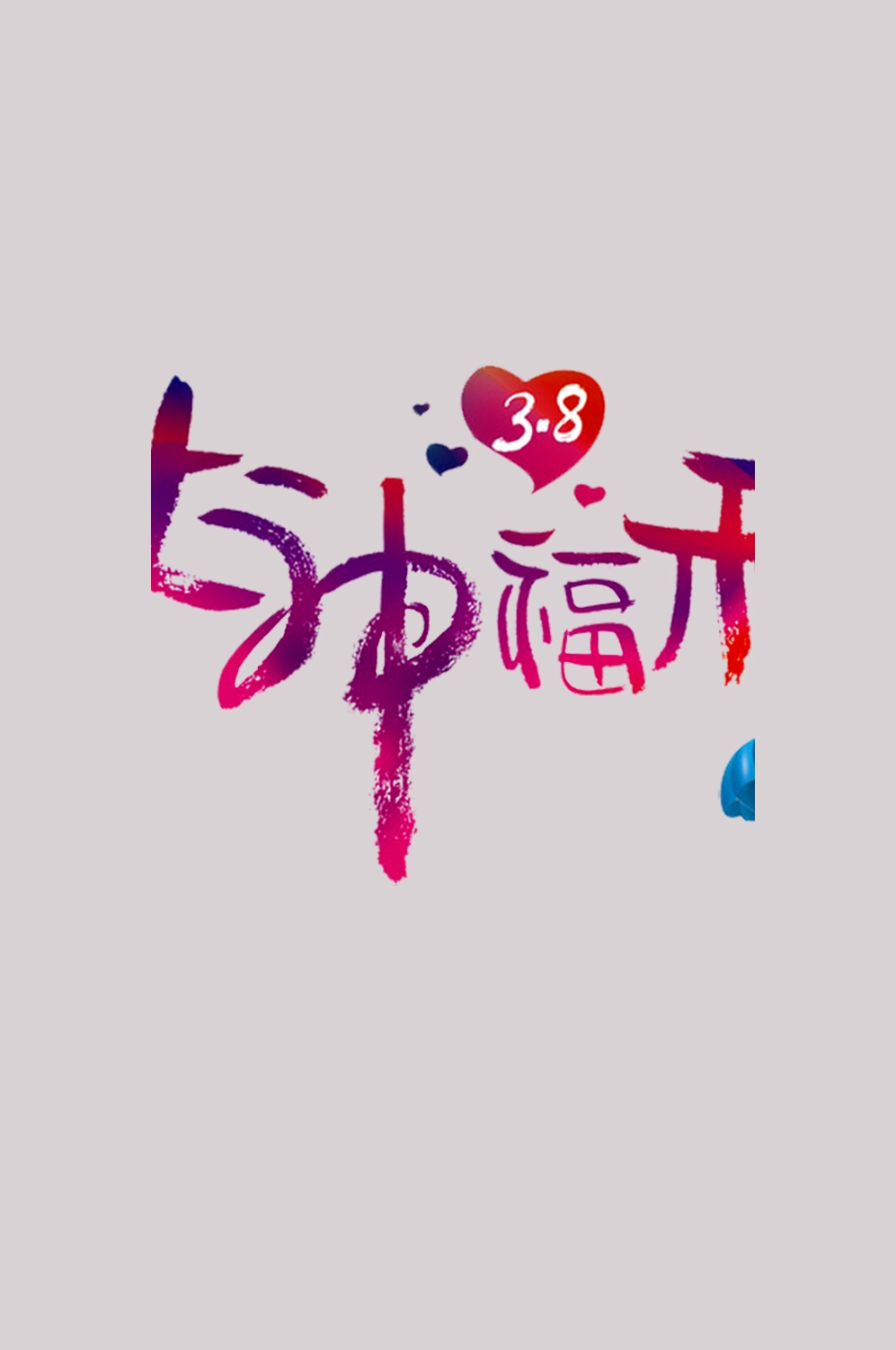 三八女神节38妇女节艺术字体透明背景免抠素材70