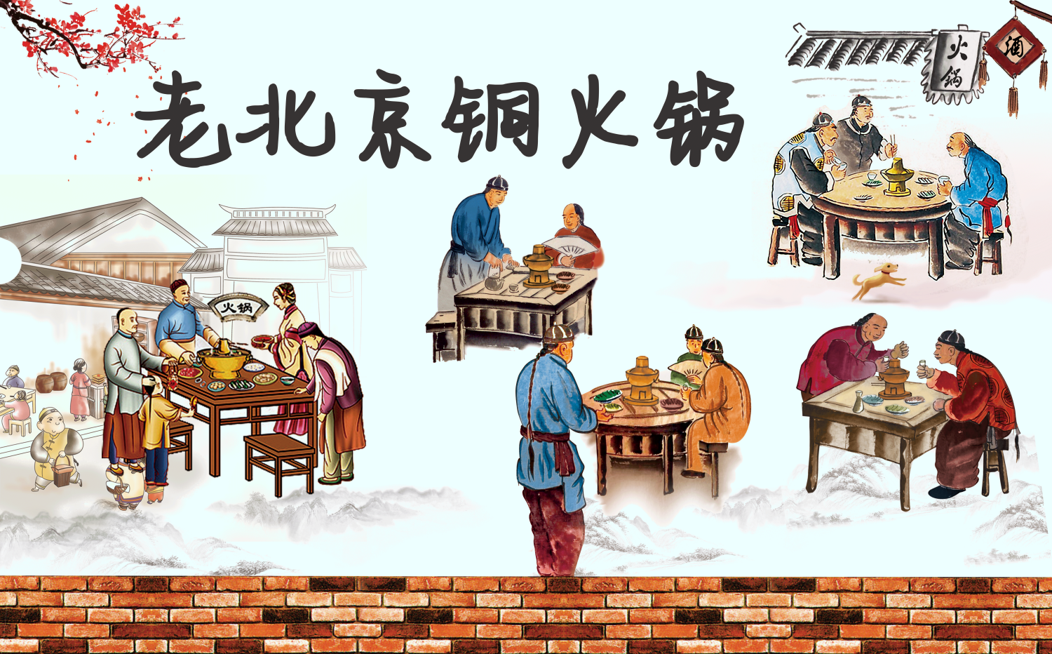 饭店复古老北京铜火锅壁画背景文化墙绘素材模板3
