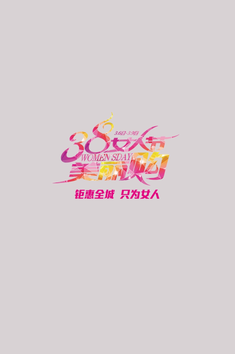 三八女神节38妇女节艺术字体透明背景免抠素材91