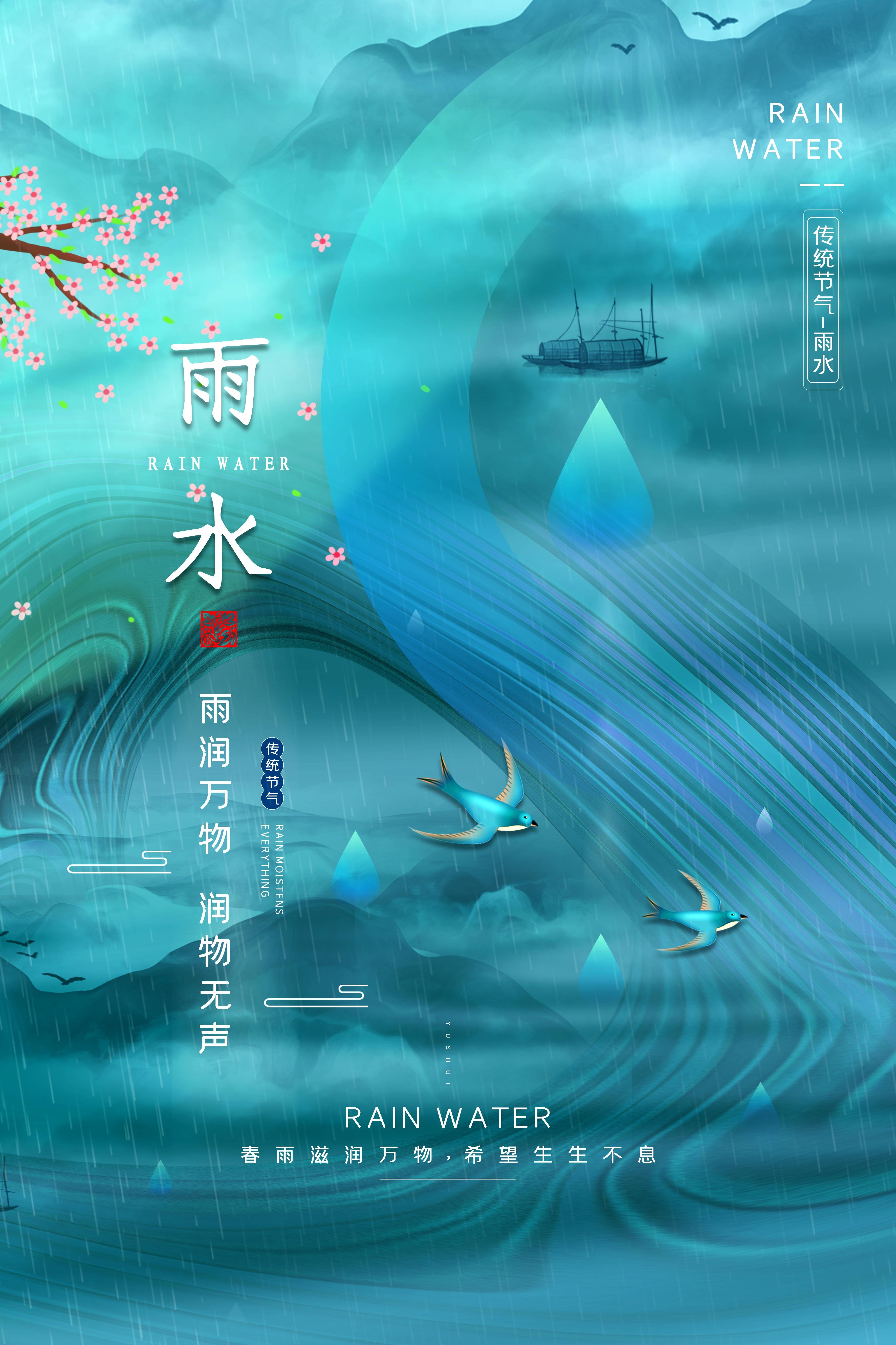 二十四节气雨水海报14