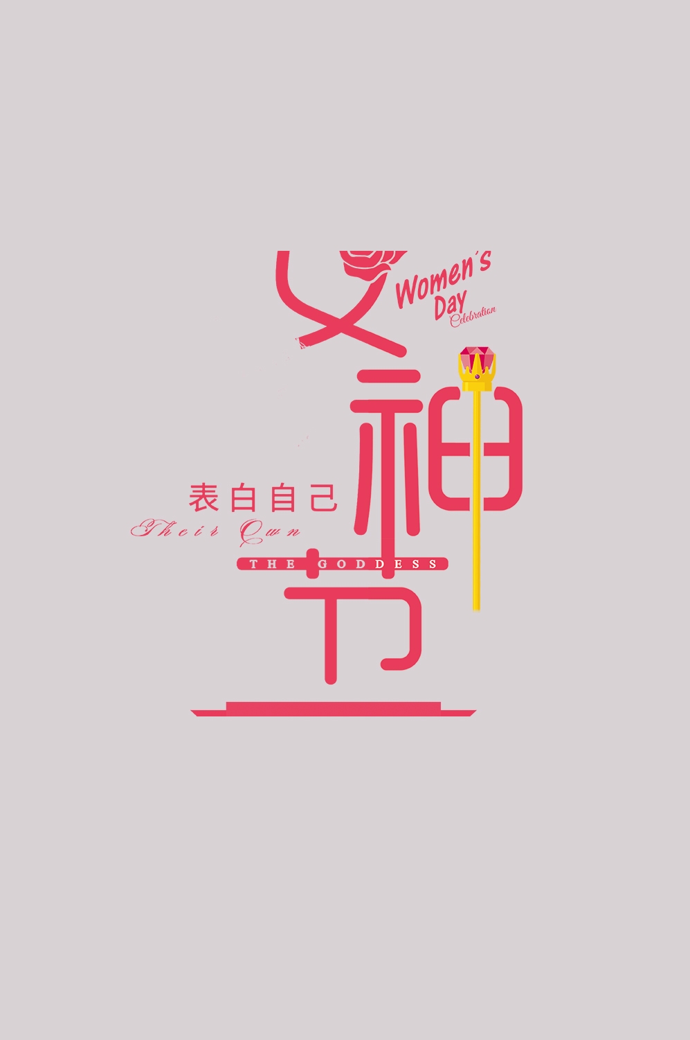 三八女神节38妇女节艺术字体透明背景免抠素材28