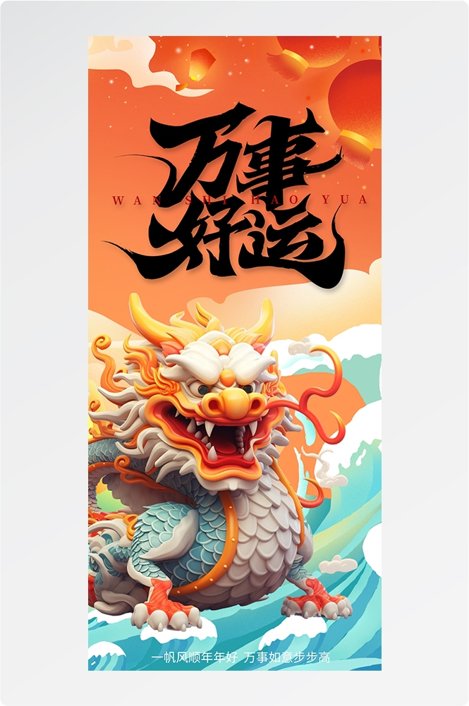 2024龙年大吉龙年行龙运龙年快乐红色龙年龙腾虎跃生意兴龙5