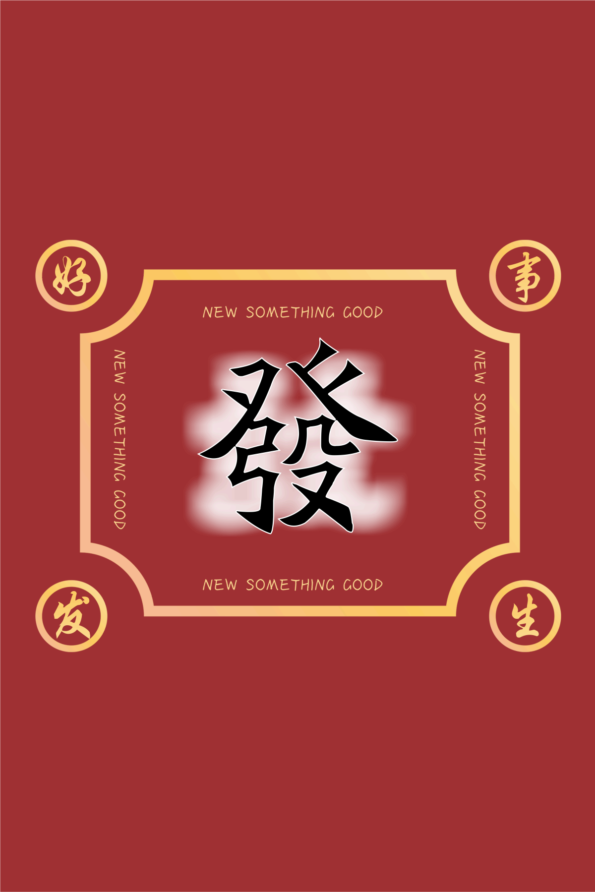 麻将室麻将馆恭喜發財壁画背景墙设计素材1