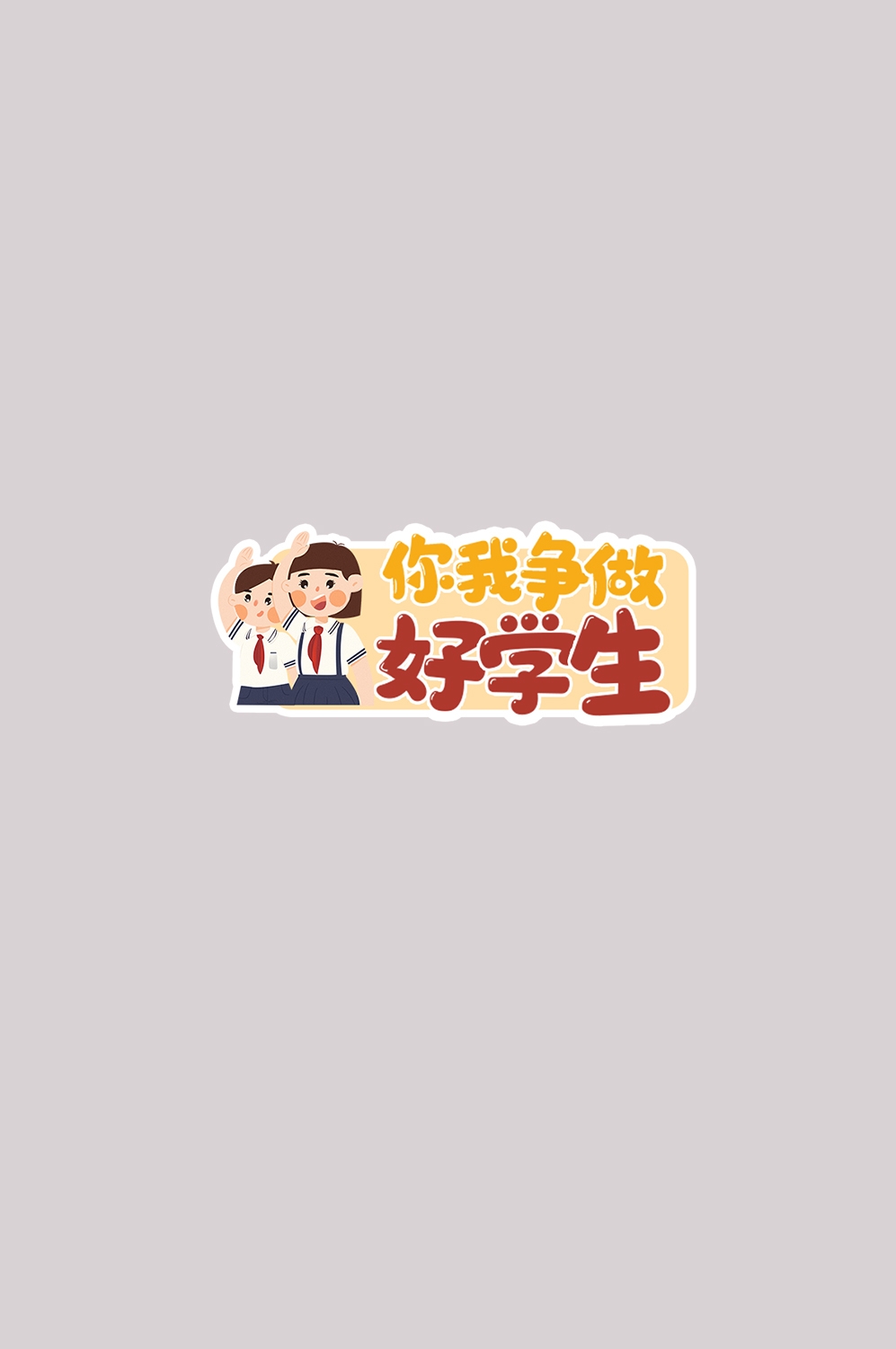 开学季手举牌免抠元素素材13
