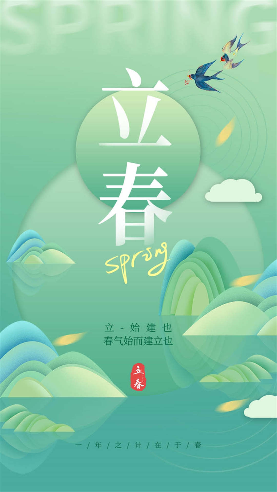 简约创意中国传统节日二十四节气立春海报设计素材86
