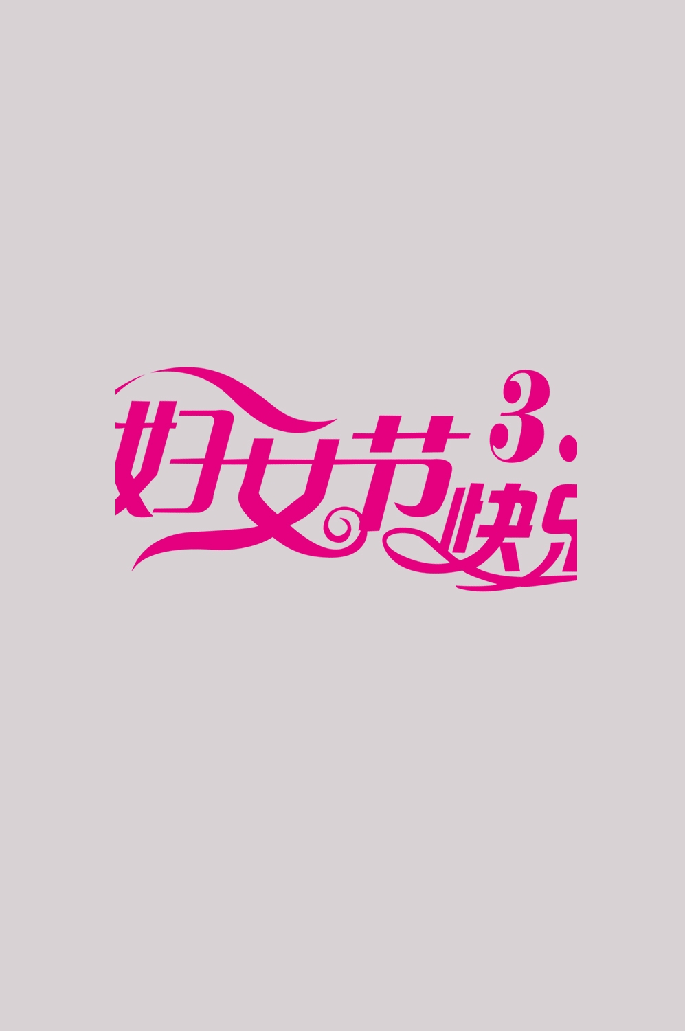三八女神节38妇女节艺术字体透明背景免抠素材5