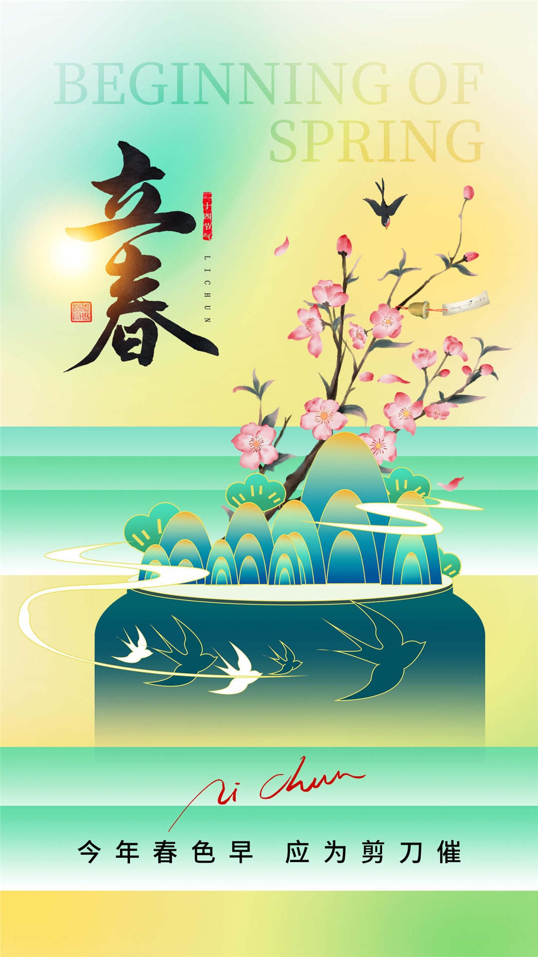 简约创意中国传统节日二十四节气立春海报设计素材85