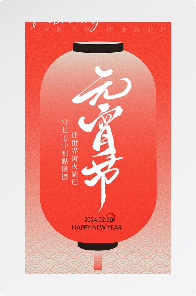 简约创意元宵佳节海报汤圆设计素材23