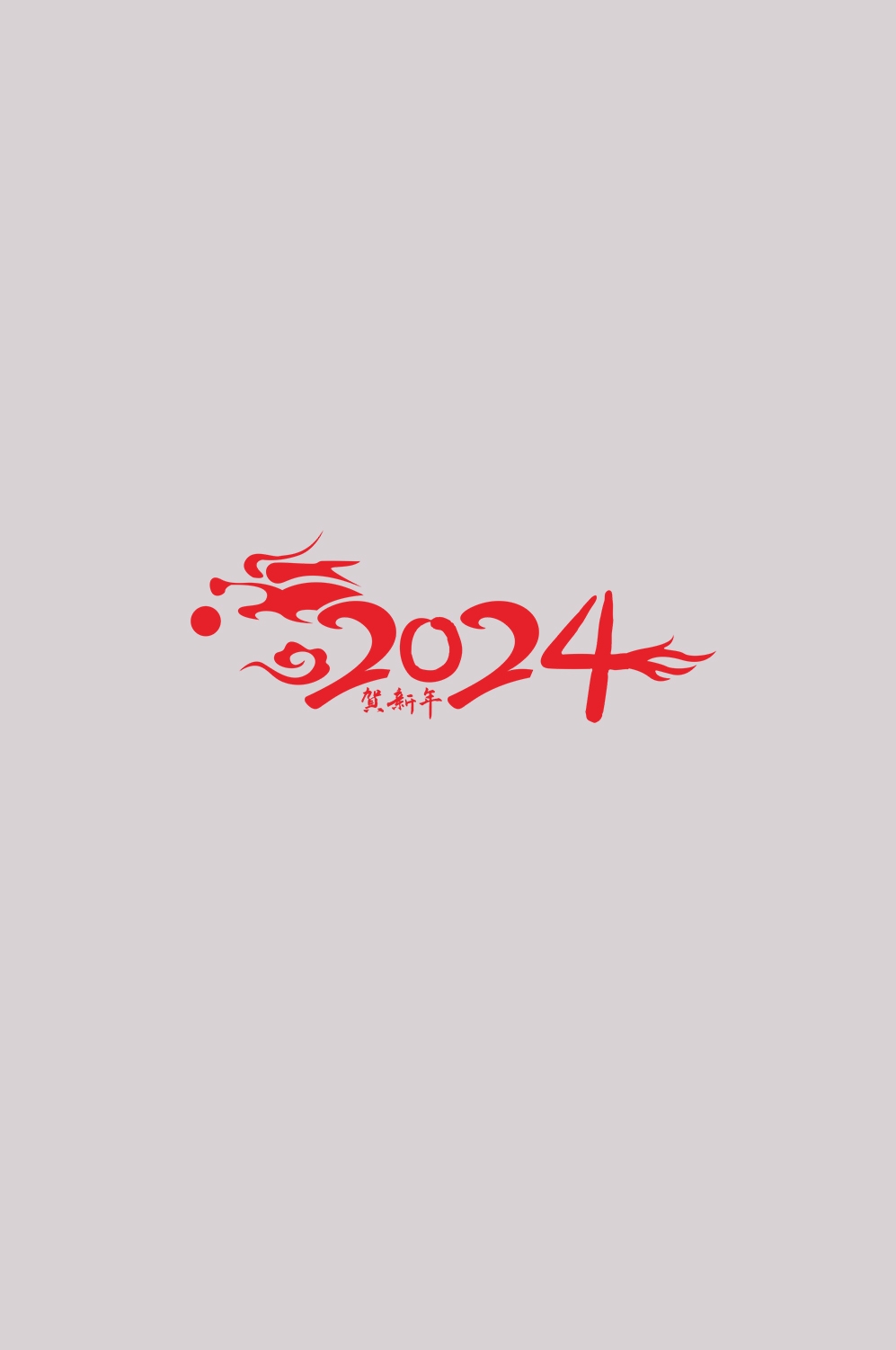2024龙年艺术字元素素材67