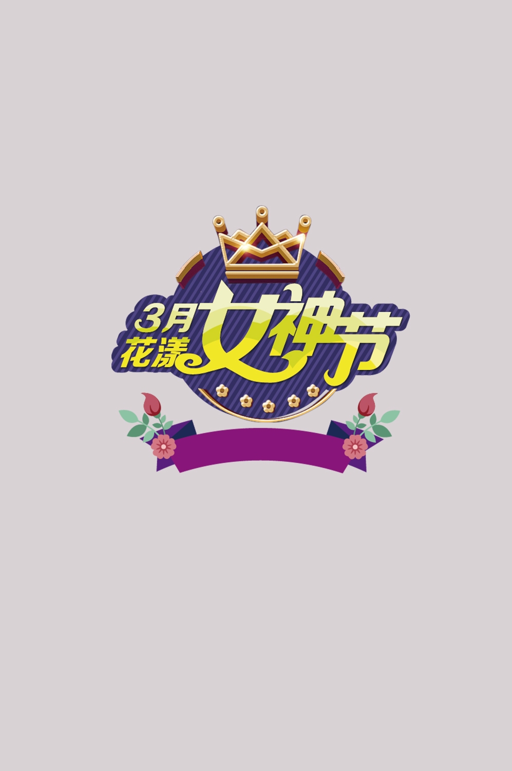 三八女神节38妇女节艺术字体透明背景免抠素材86