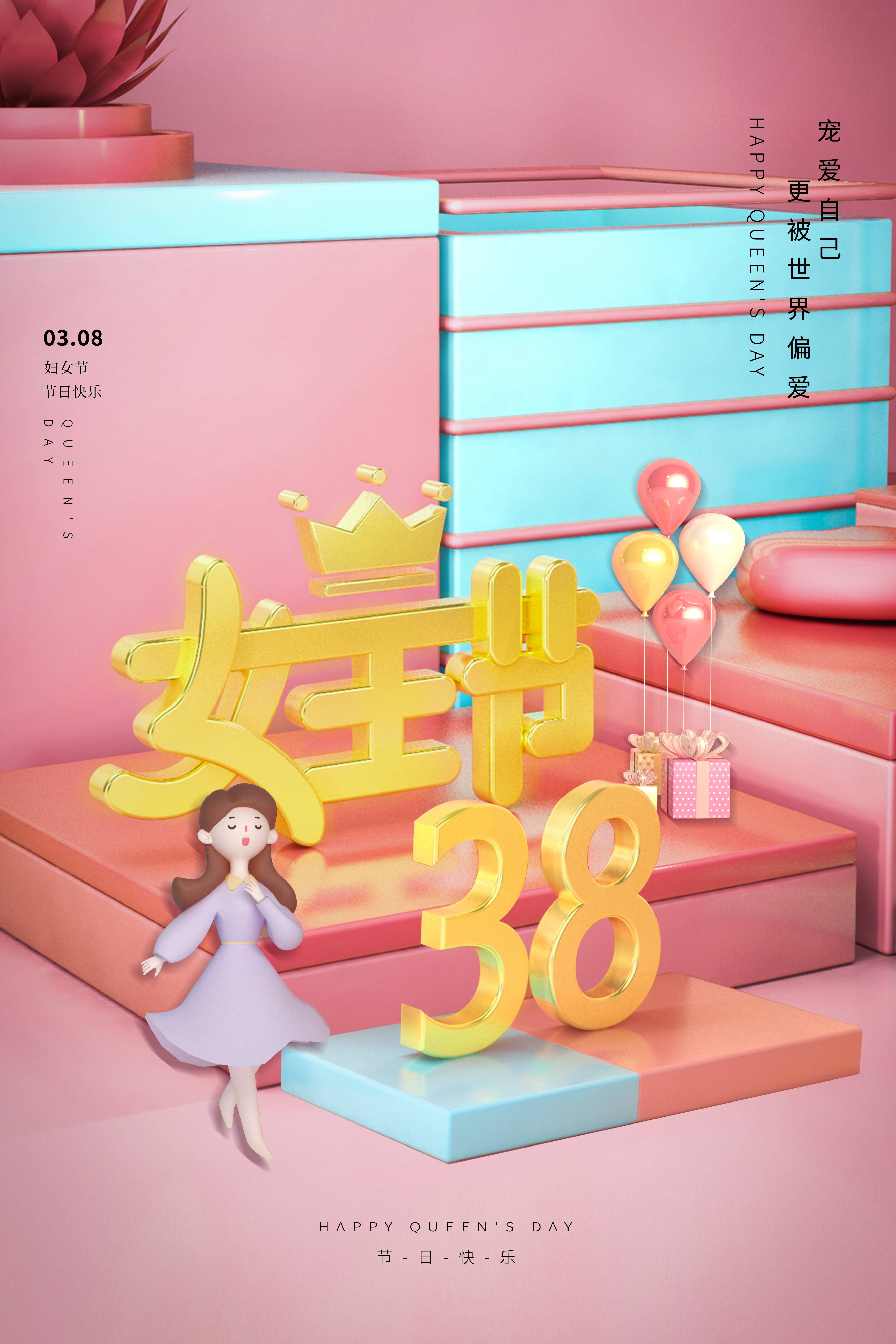 三八女神节女王节妇女节海报8