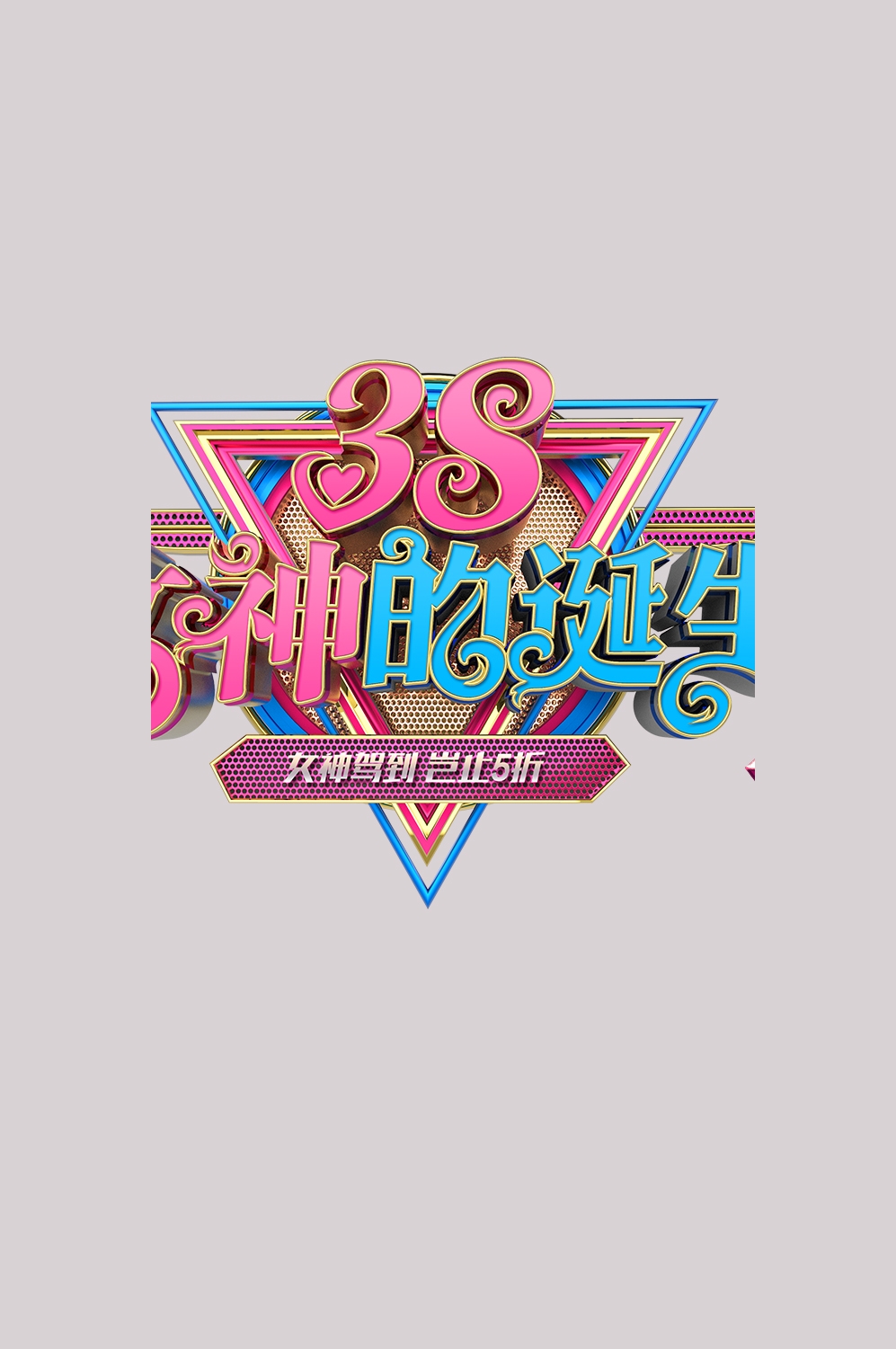 三八女神节38妇女节艺术字体透明背景免抠素材114