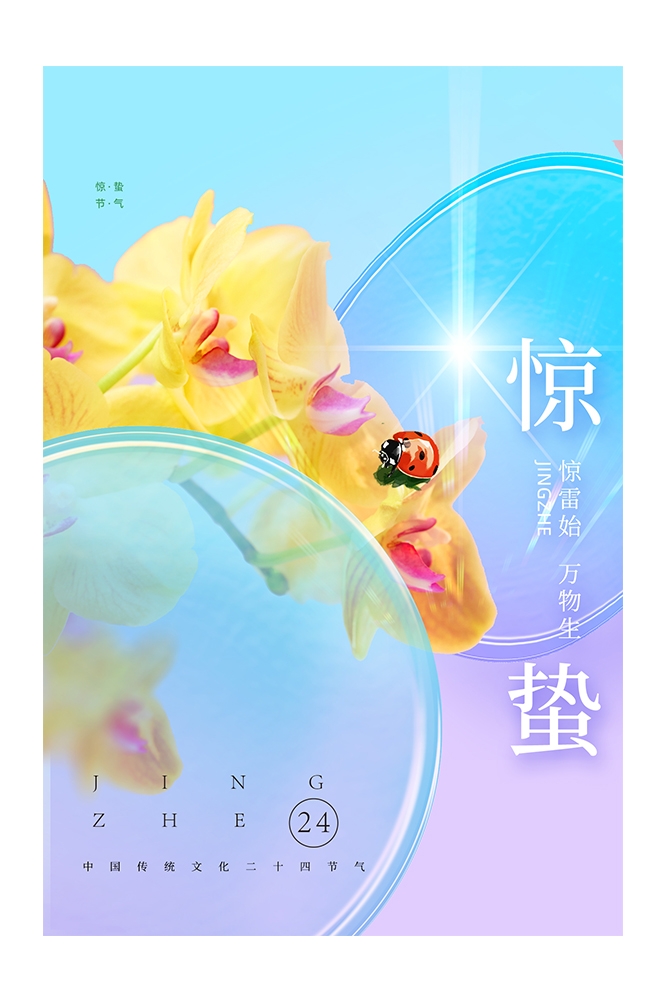 二十四节气惊蛰海报40