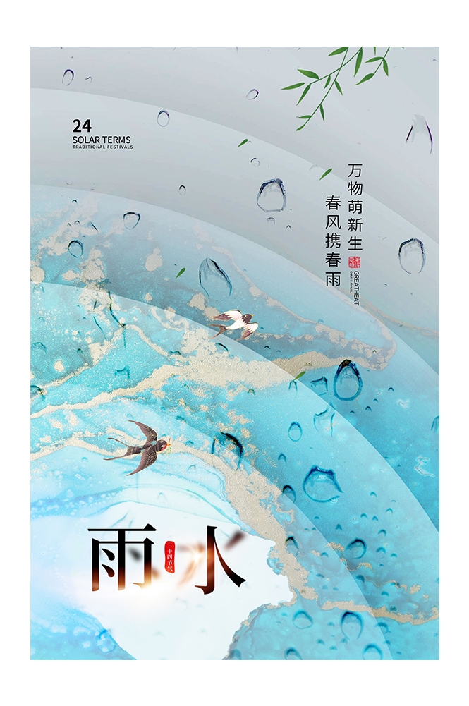 二十四节气雨水海报27