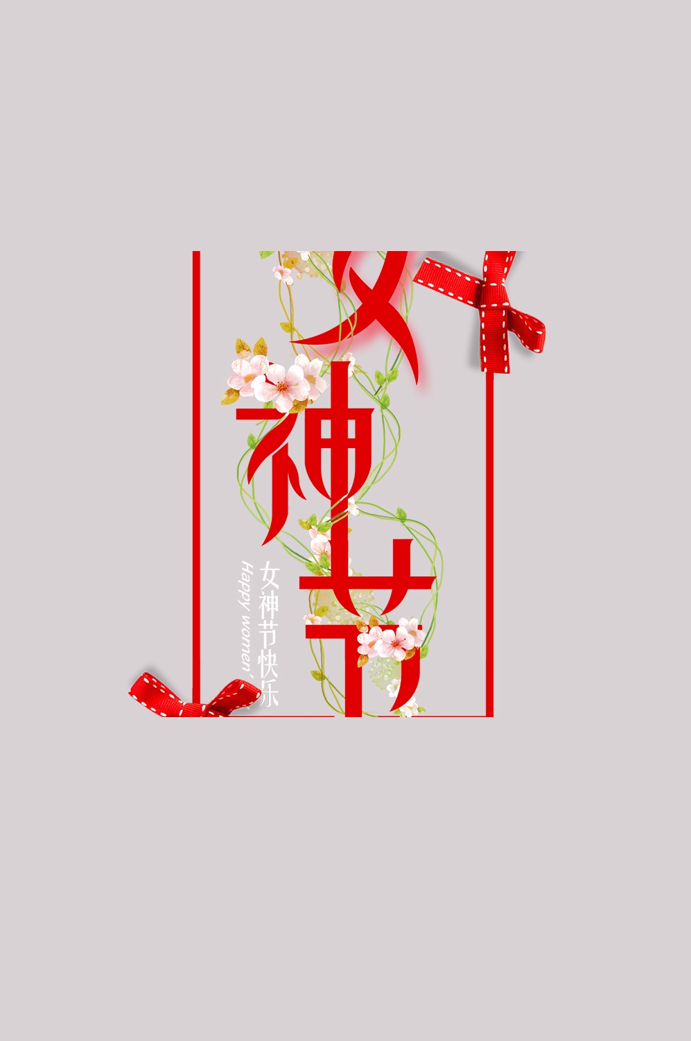 三八女神节38妇女节艺术字体透明背景免抠素材19