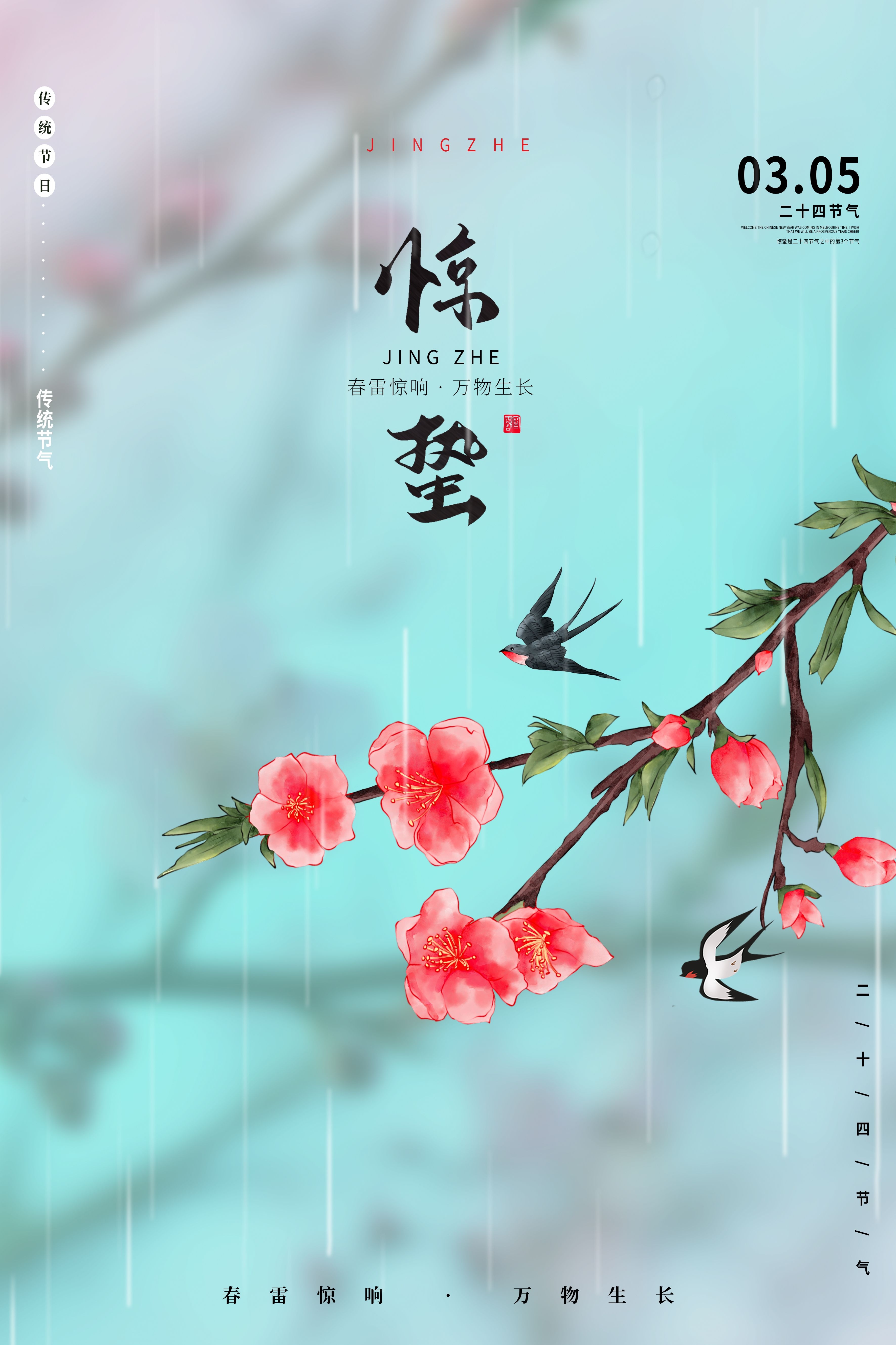 二十四节气惊蛰海报14