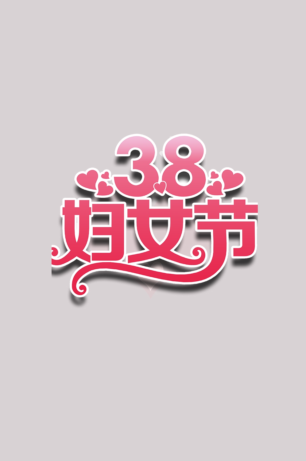三八女神节38妇女节艺术字体透明背景免抠素材15