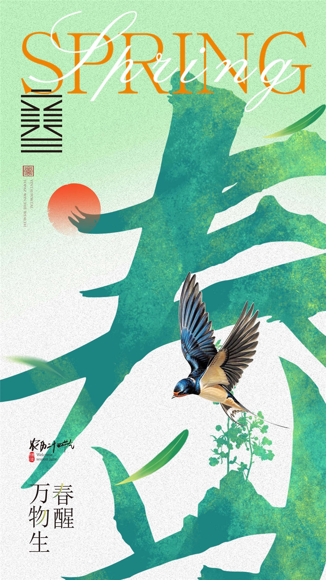 简约创意中国传统节日二十四节气立春海报设计素材66