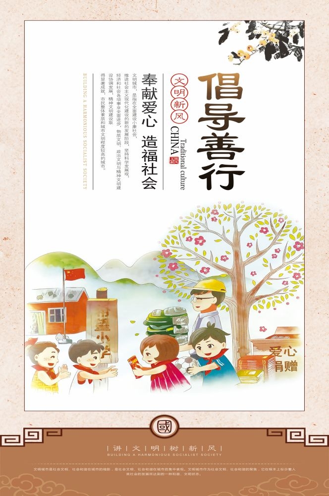 倡导善行