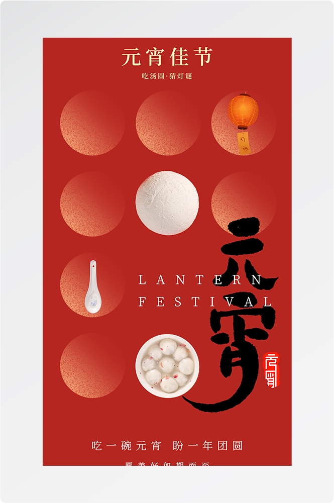 简约创意元宵佳节海报汤圆设计素材5