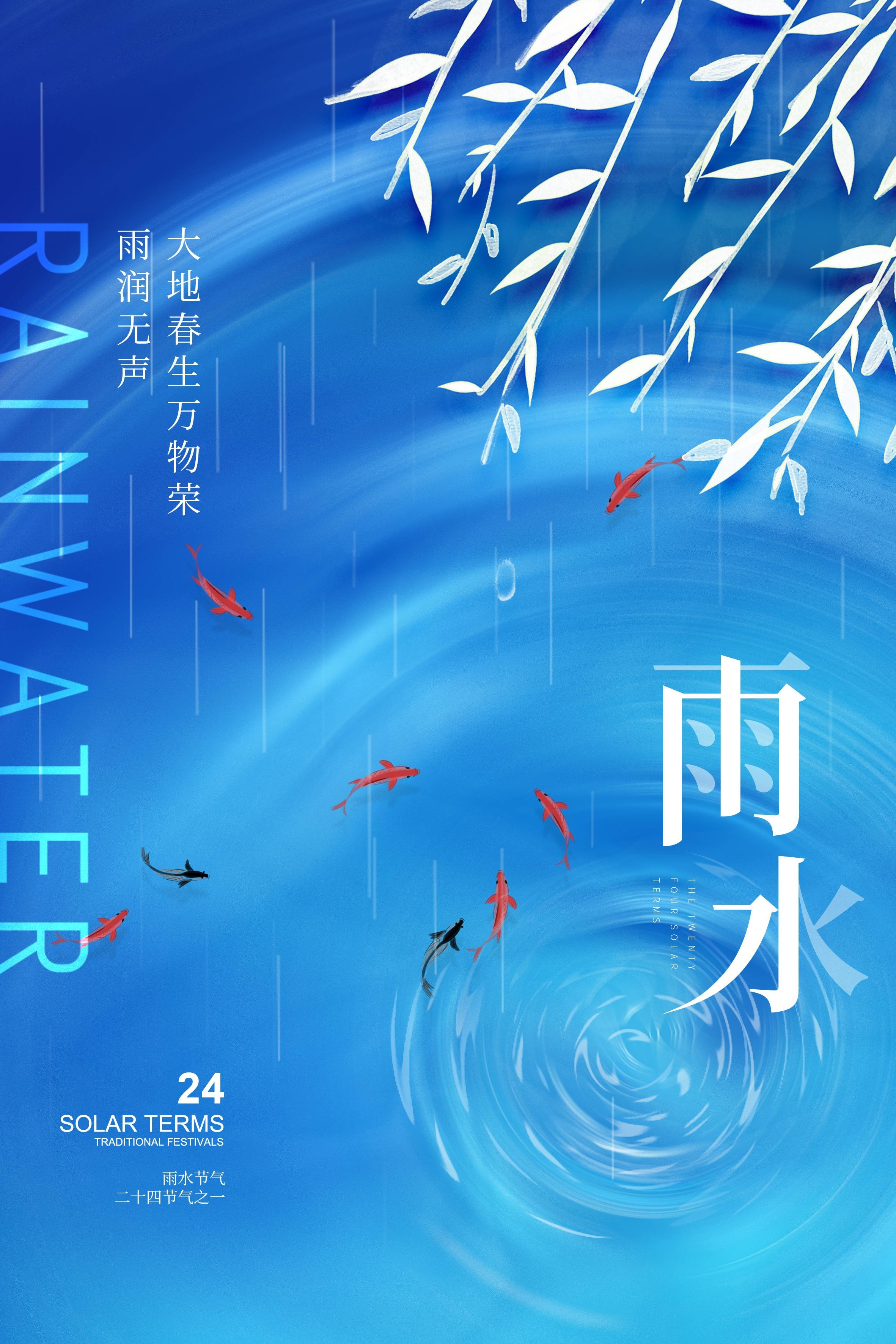 二十四节气雨水海报37