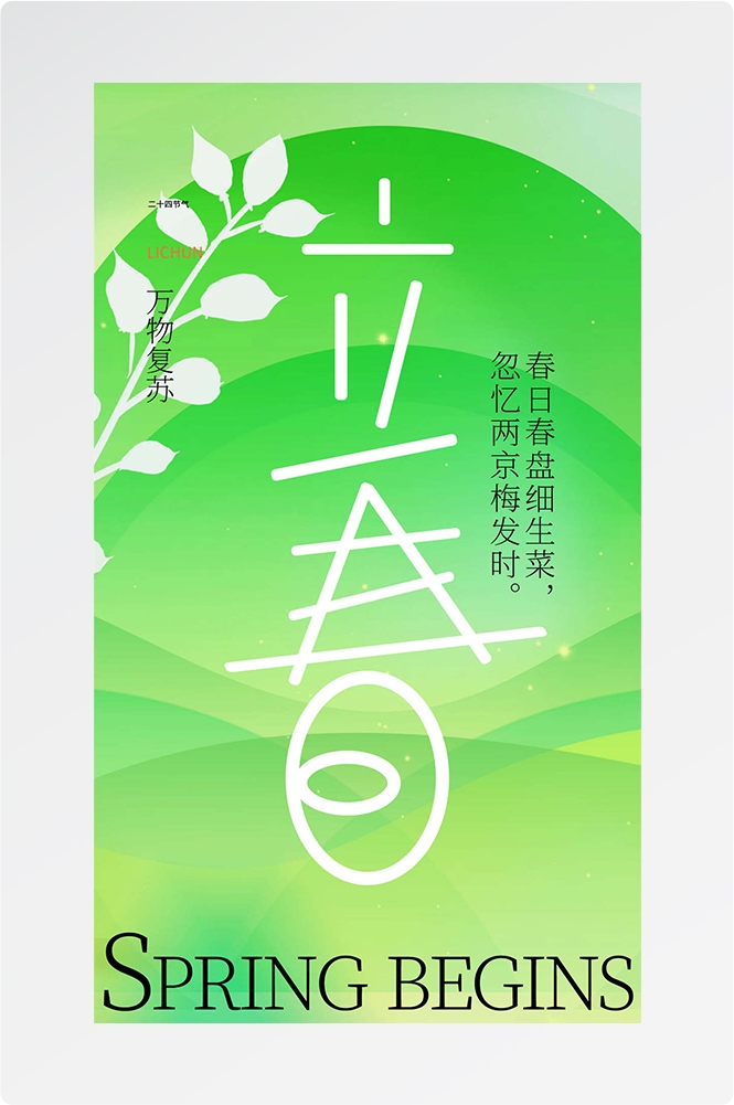 简约创意中国传统节日二十四节气立春海报设计素材25