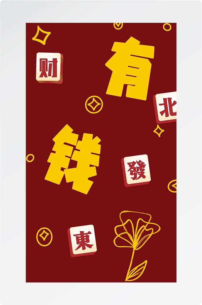 麻将室麻将馆恭喜發財壁画背景墙设计素材4