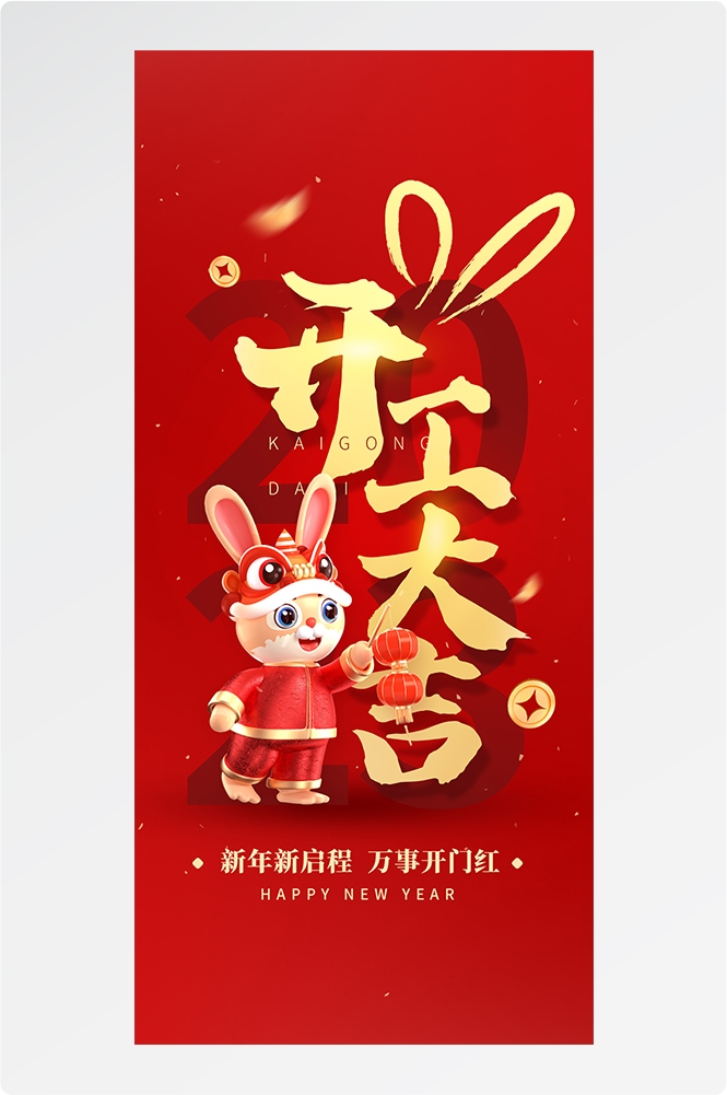 开工大吉海报开张开市朋友圈海报排版易拉宝21