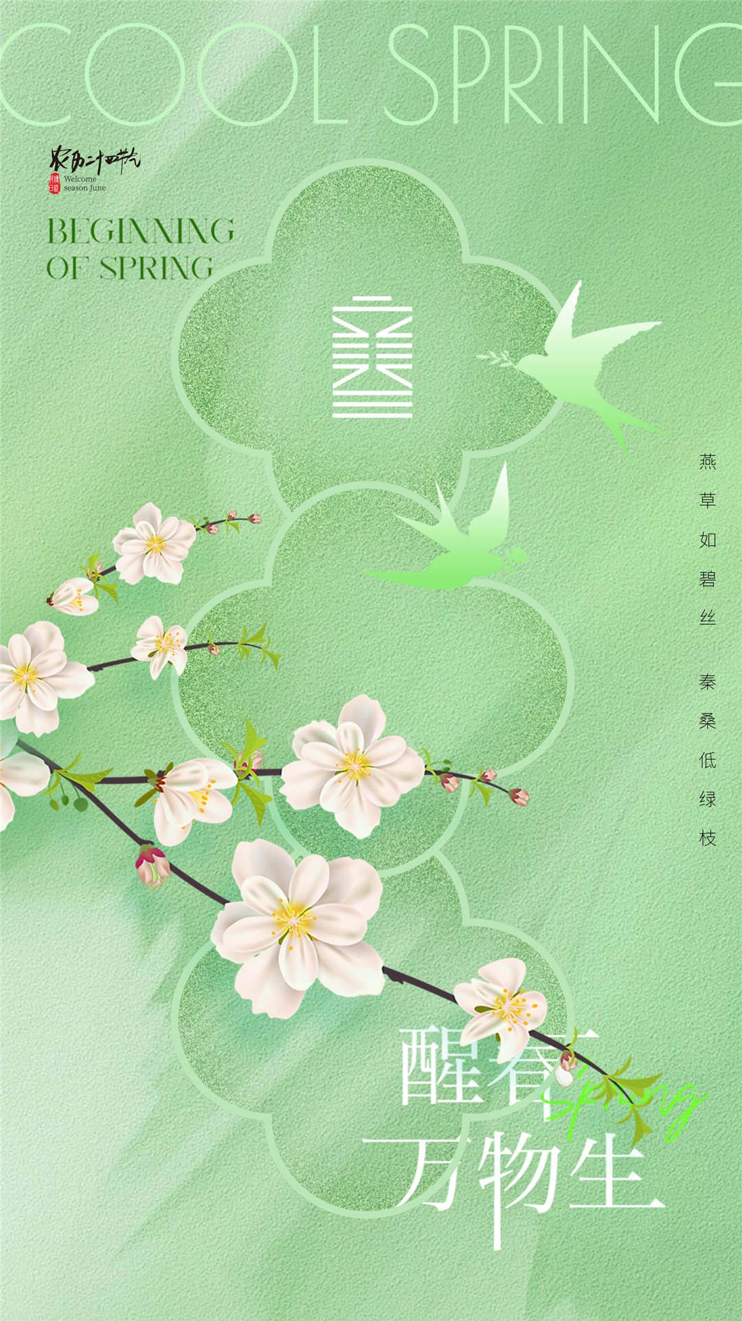 简约创意中国传统节日二十四节气立春海报设计素材64