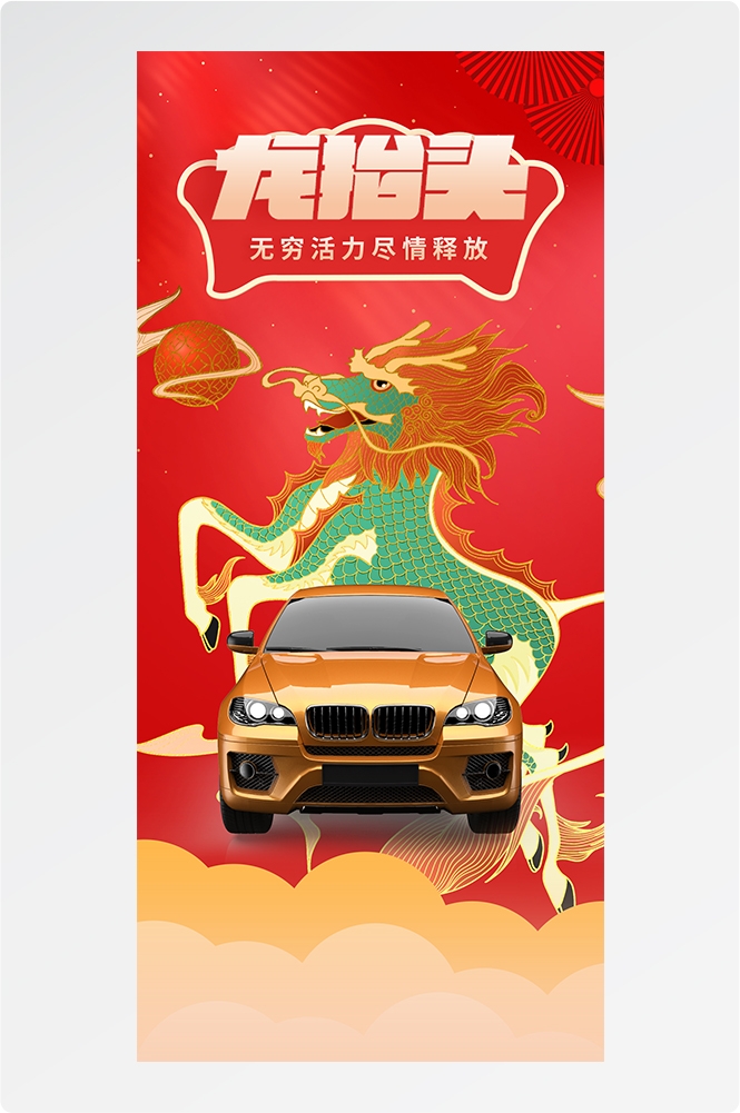 龙年汽车海报易拉宝22