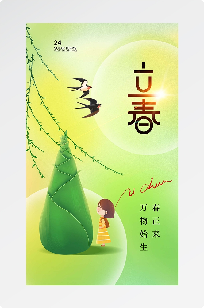 简约创意中国传统节日二十四节气立春海报设计素材52