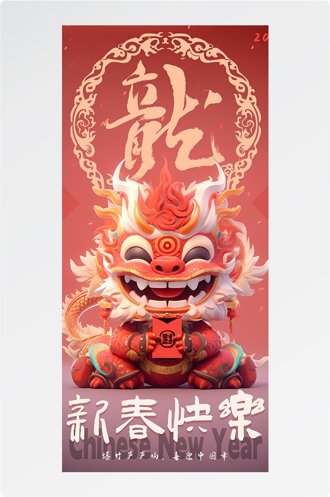 2024龙年大吉龙年行龙运龙年快乐红色龙年龙腾虎跃生意兴龙46