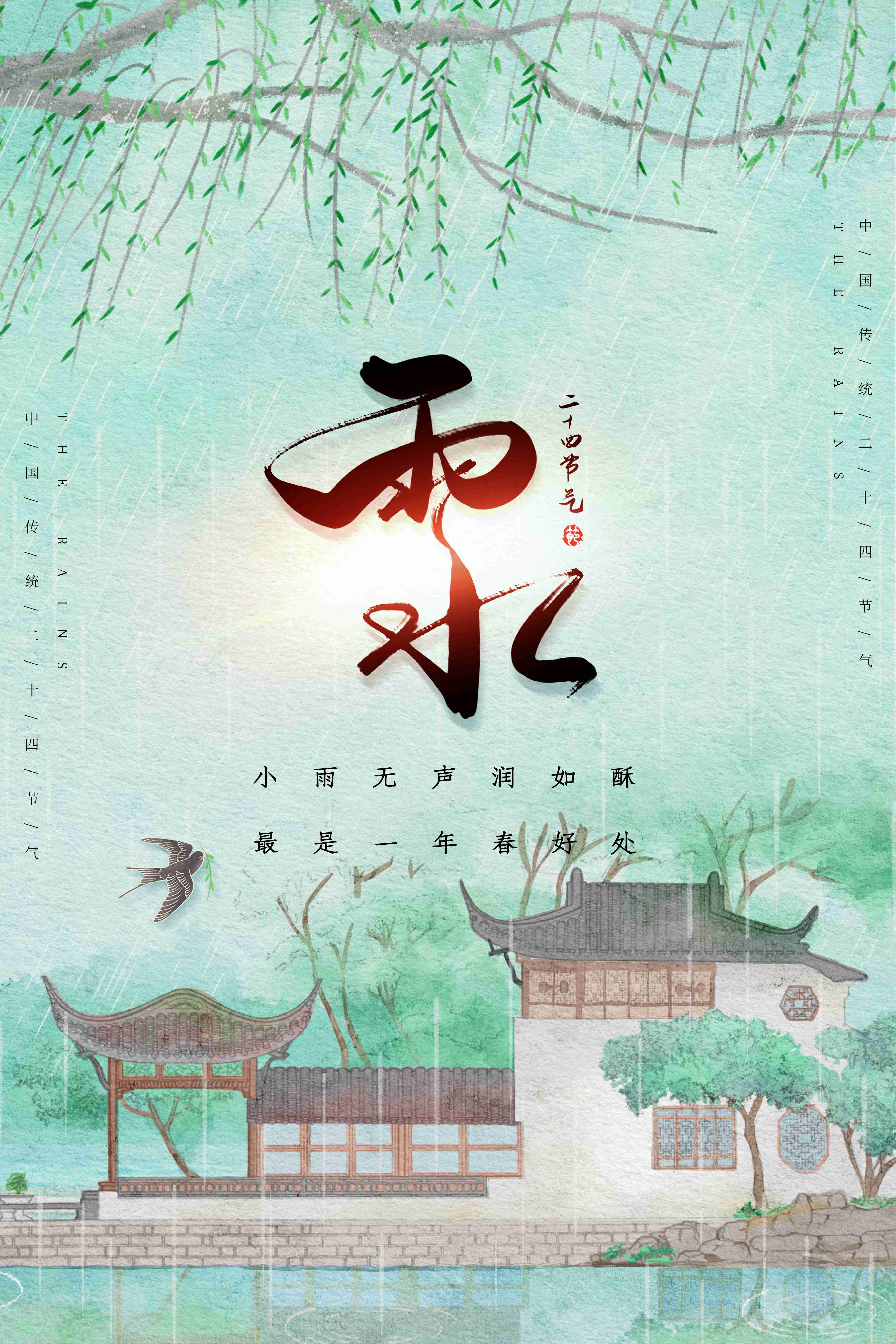 二十四节气雨水海报6