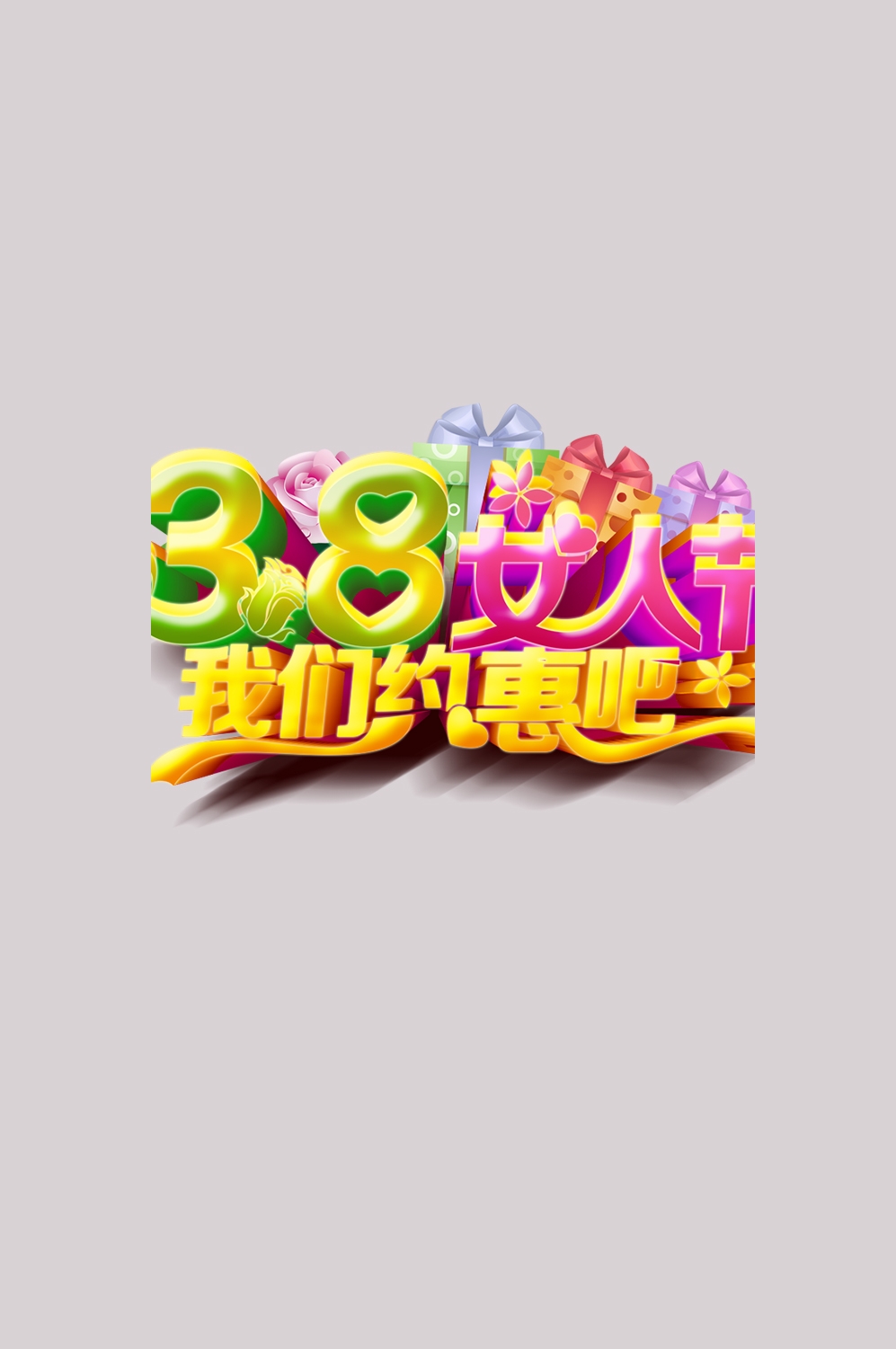 三八女神节38妇女节艺术字体透明背景免抠素材43
