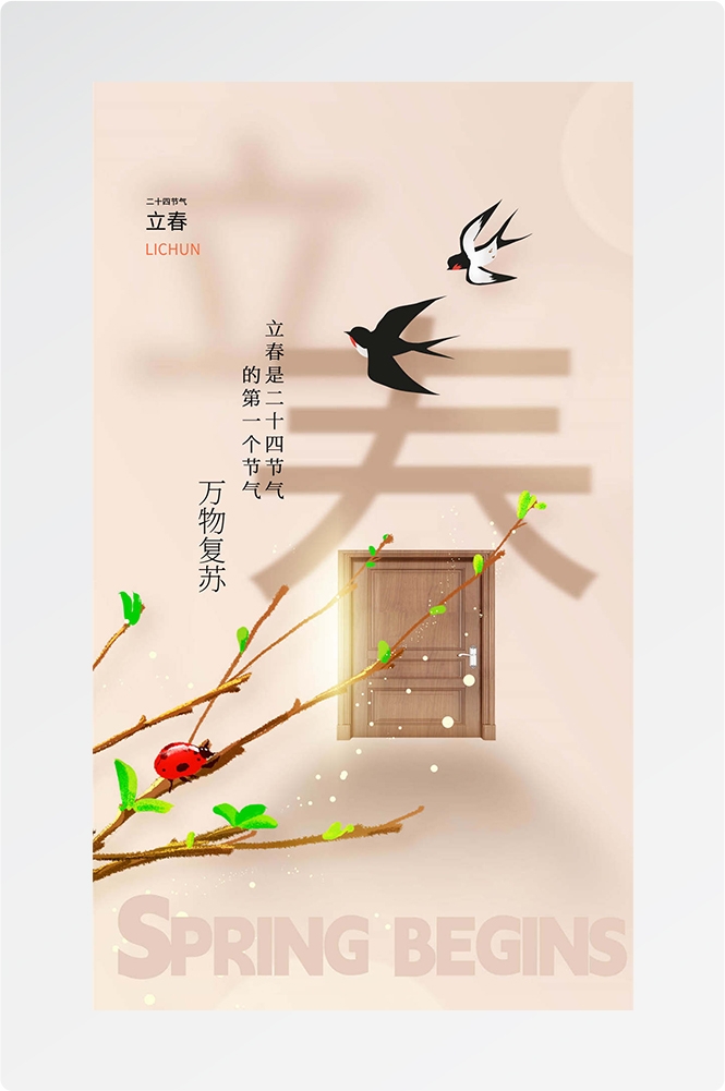 简约创意中国传统节日二十四节气立春海报设计素材19
