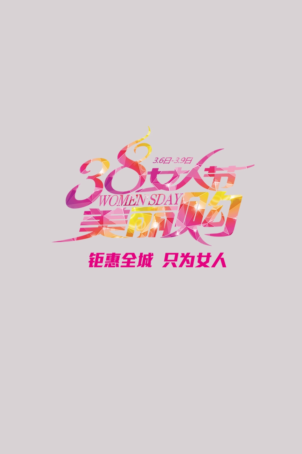 三八女神节38妇女节艺术字体透明背景免抠素材71