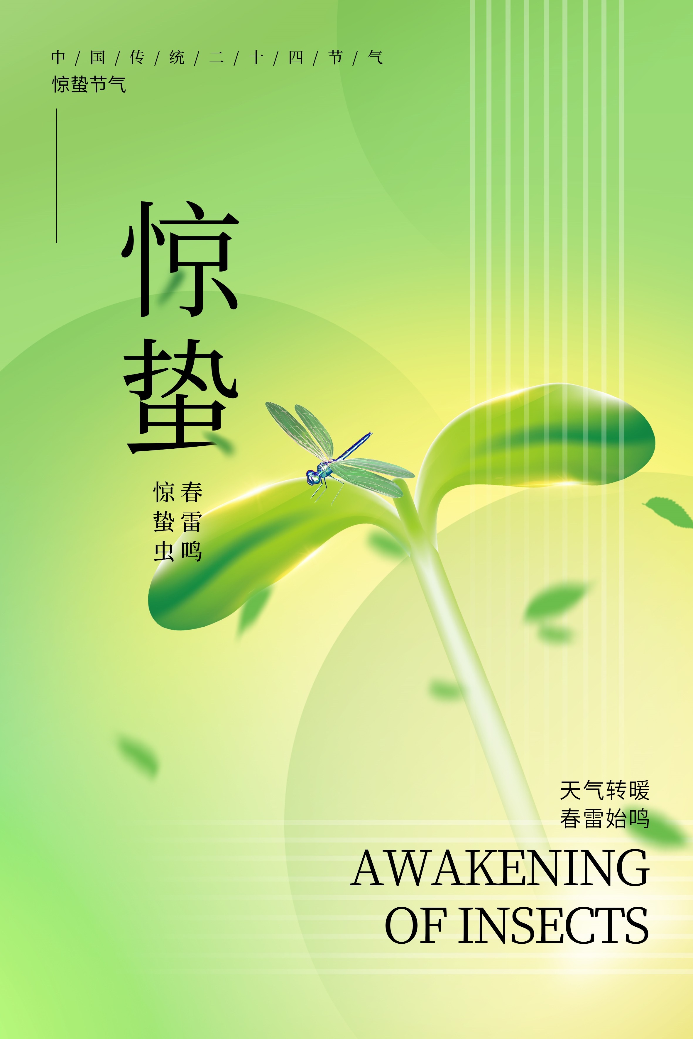 二十四节气惊蛰海报38