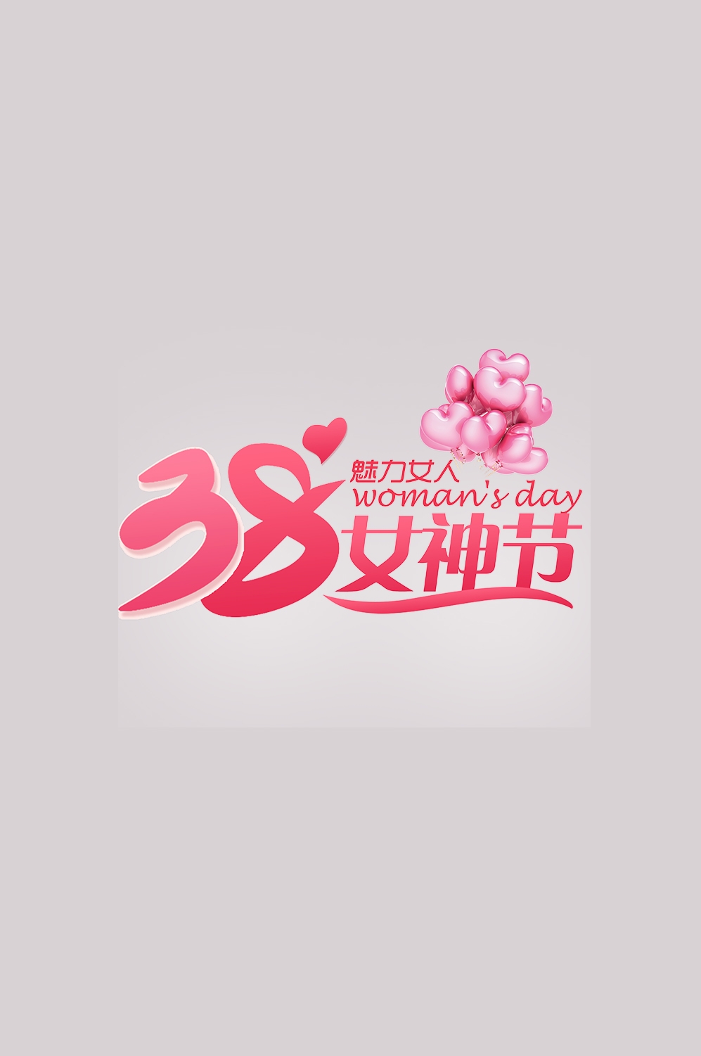 三八女神节38妇女节艺术字体透明背景免抠素材2