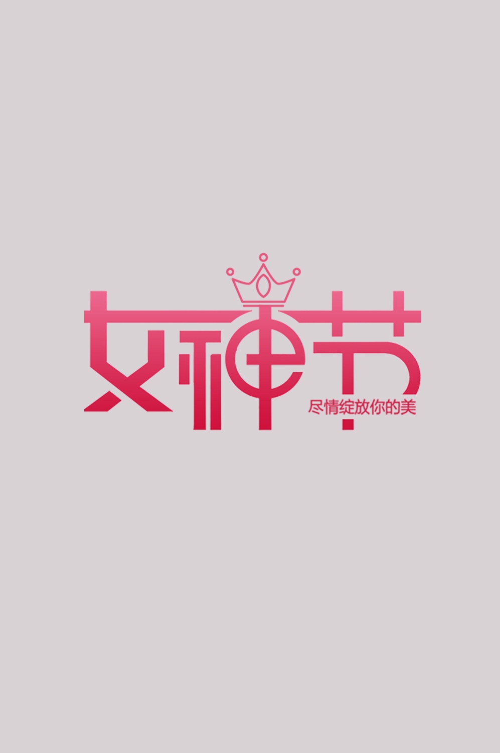 三八女神节38妇女节艺术字体透明背景免抠素材65