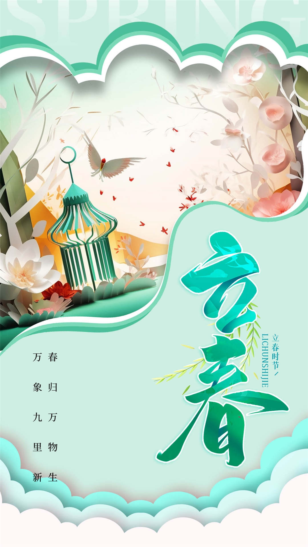 简约创意中国传统节日二十四节气立春海报设计素材44