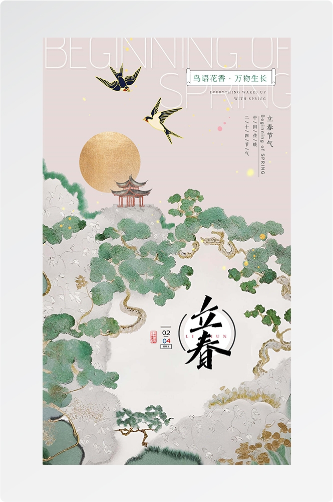 简约创意中国传统节日二十四节气立春海报设计素材78