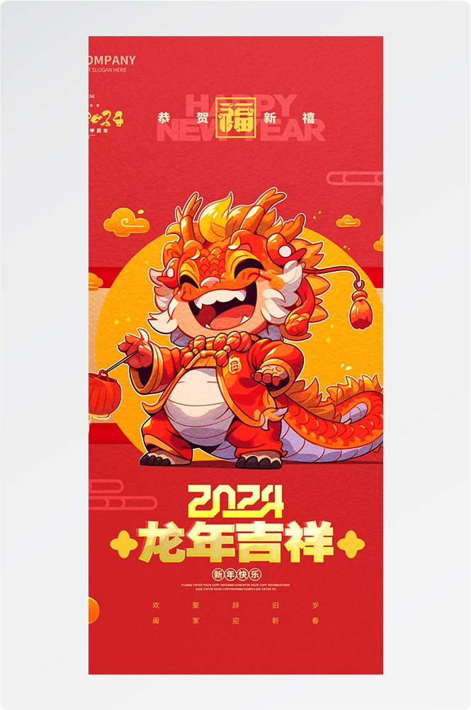 2024龙年大吉龙年行龙运龙年快乐红色龙年龙腾虎跃生意兴龙7