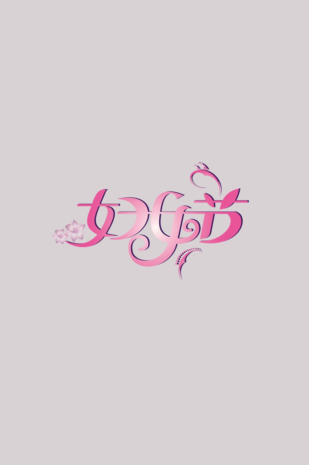 三八女神节38妇女节艺术字体透明背景免抠素材53