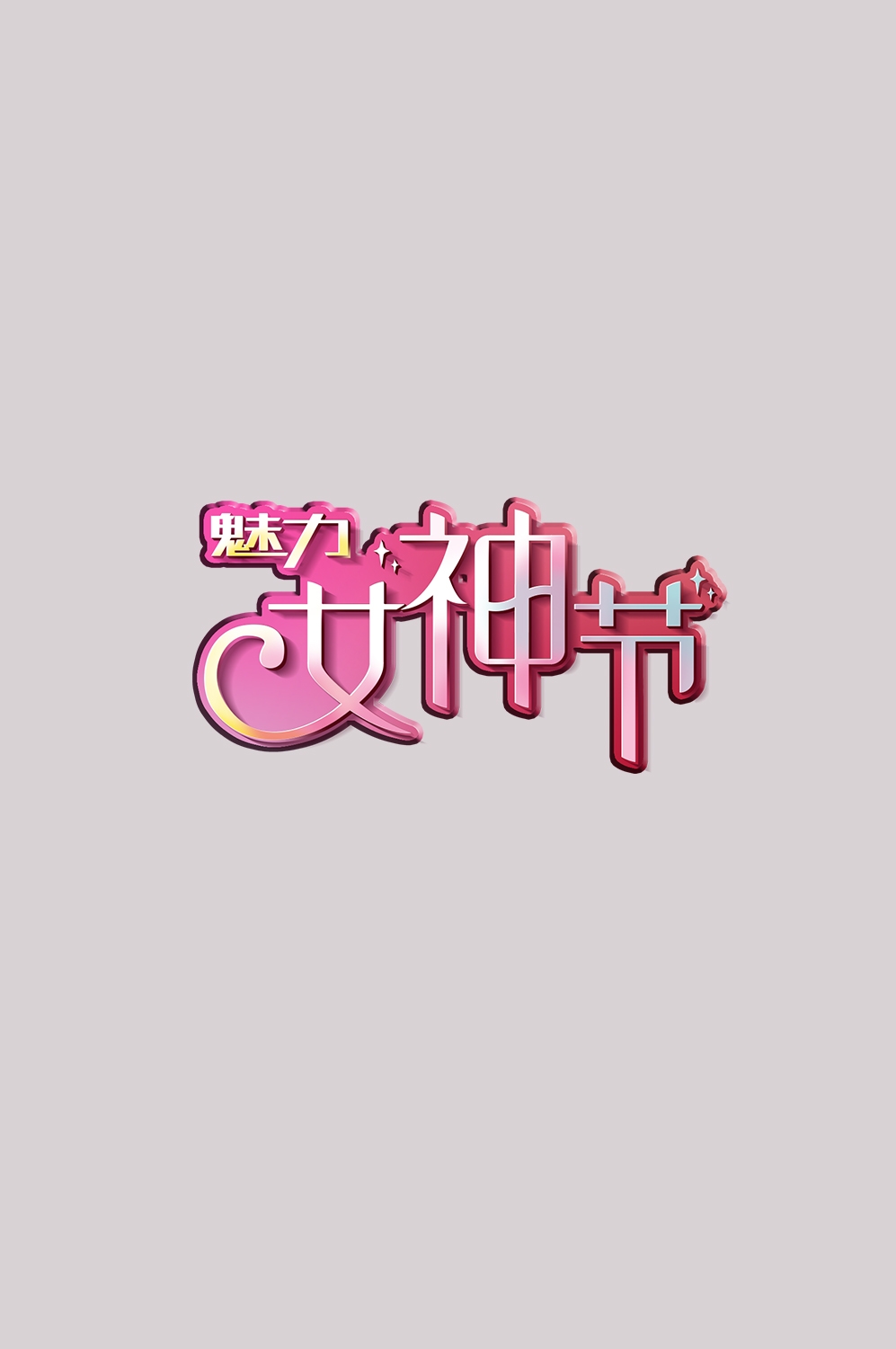 三八女神节38妇女节艺术字体透明背景免抠素材64