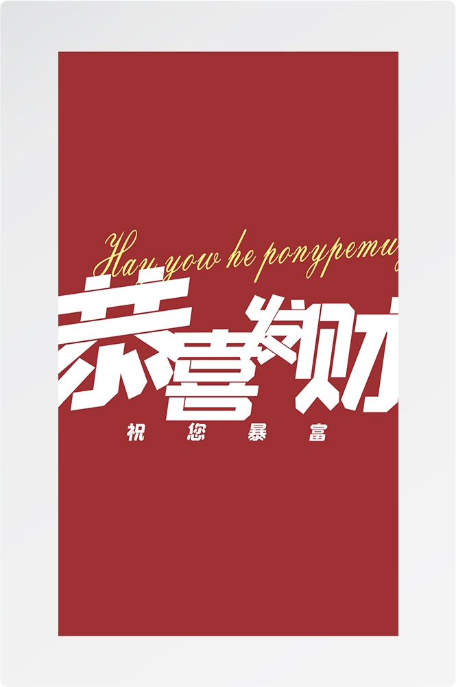 麻将室麻将馆恭喜發財壁画背景墙设计素材2