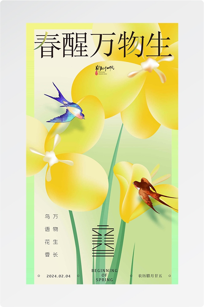 简约创意中国传统节日二十四节气立春海报设计素材97