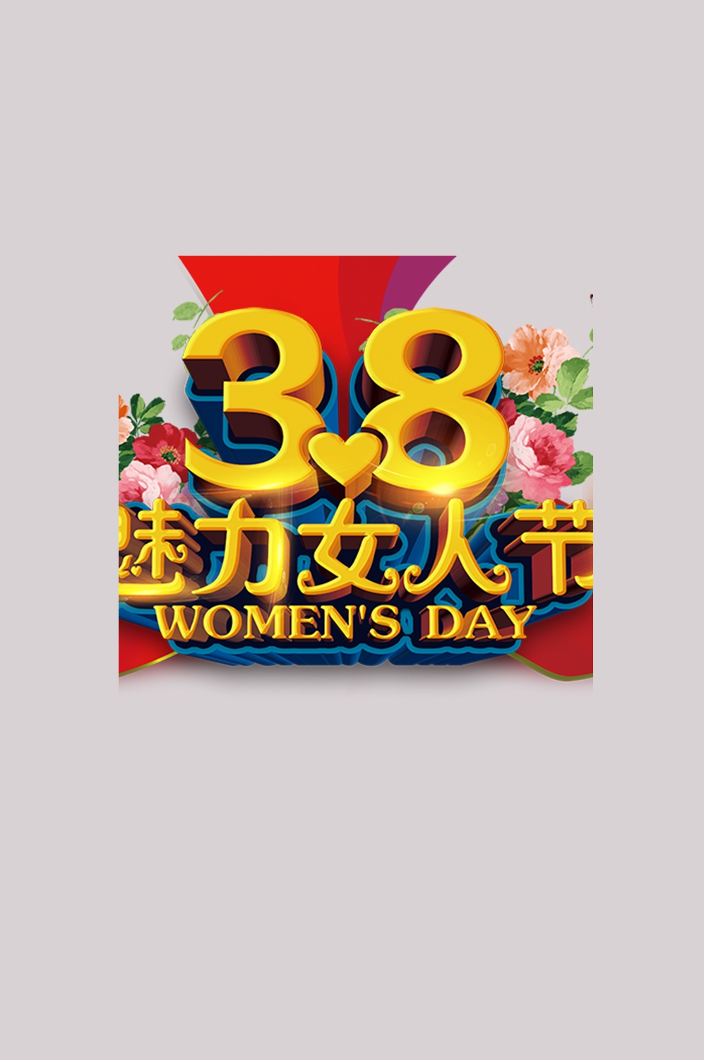 三八女神节38妇女节艺术字体透明背景免抠素材45