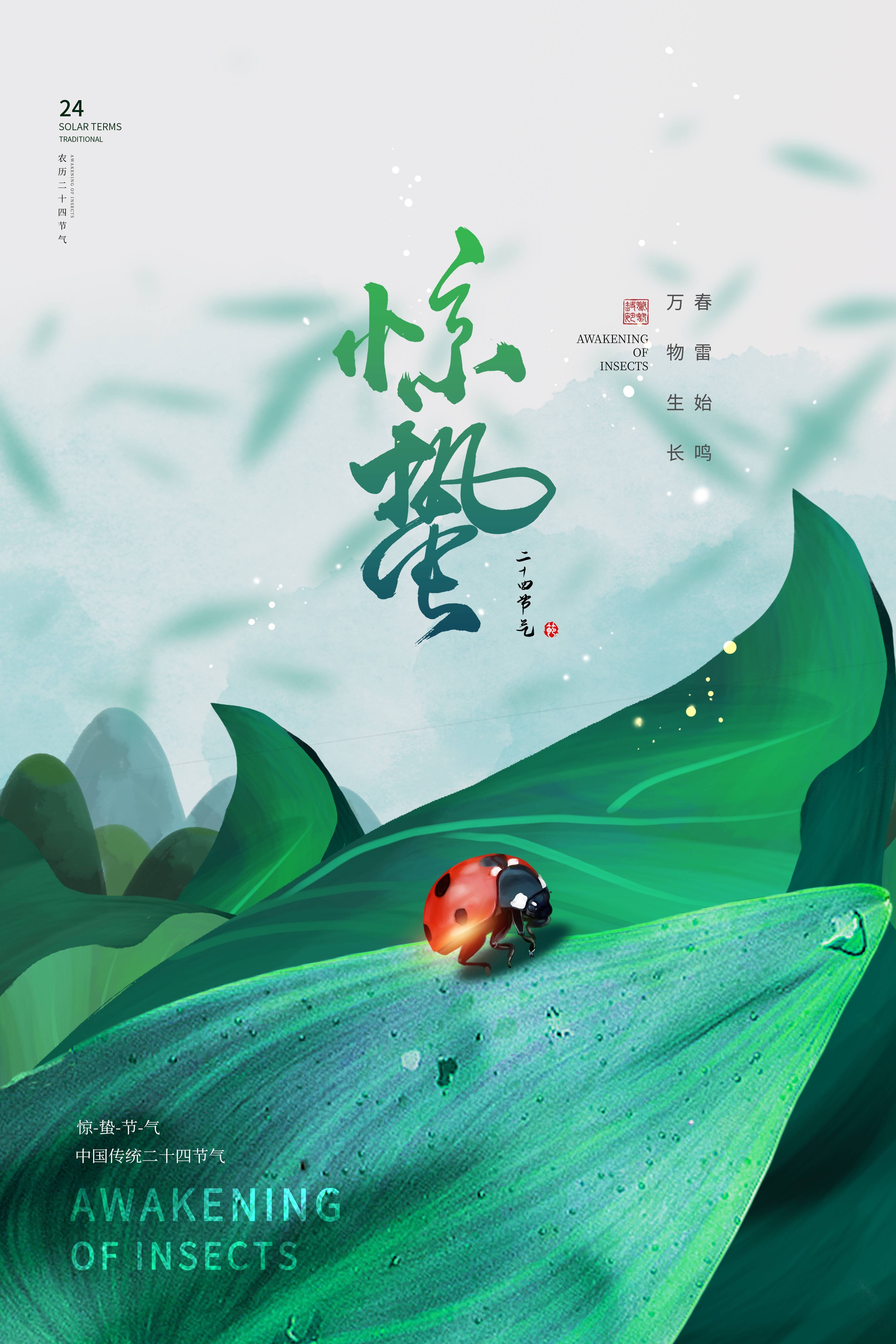 二十四节气惊蛰海报6