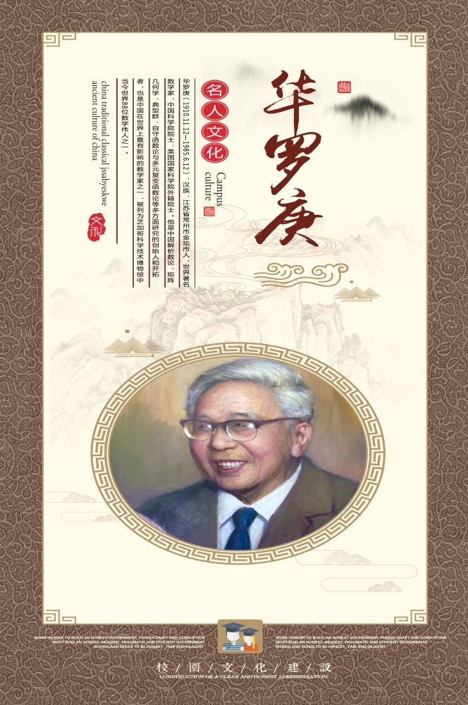 华罗庚